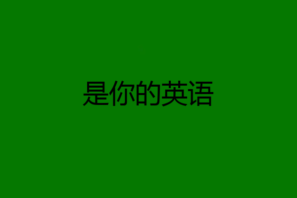 是你的英语