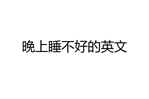 晚上睡不好的英文