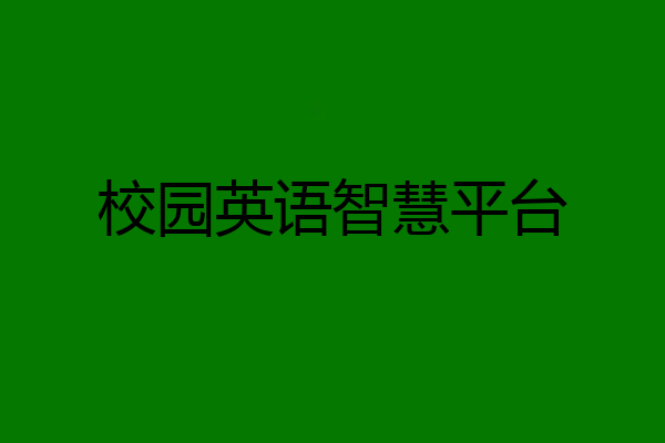 校园英语智慧平台