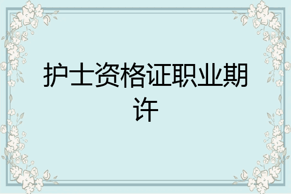 护士资格证职业期许