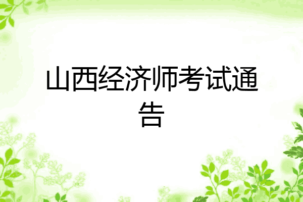 山西经济师考试通告