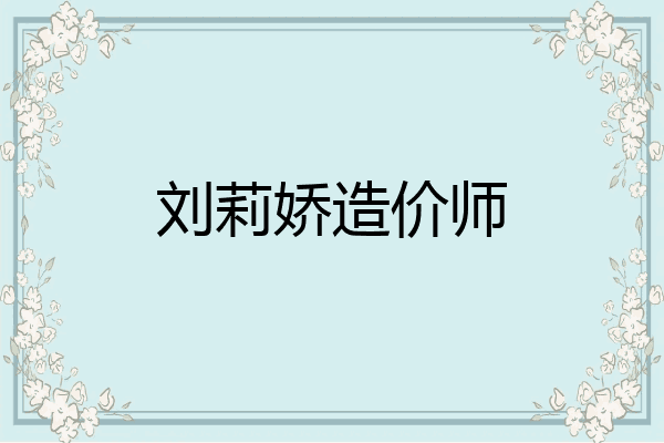 刘莉娇造价师