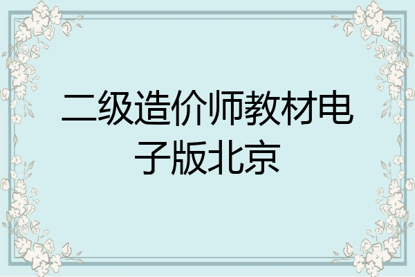 二级造价师教材电子版北京