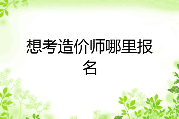 想考造价师哪里报名