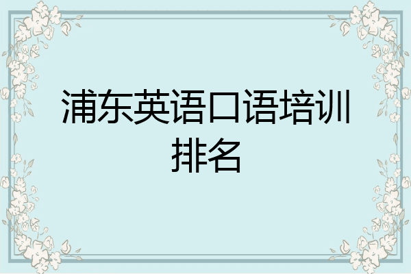 浦东英语口语培训排名