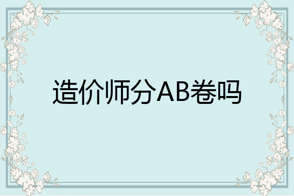 造价师分AB卷吗