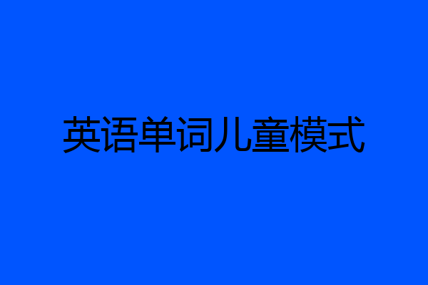 英语单词儿童模式