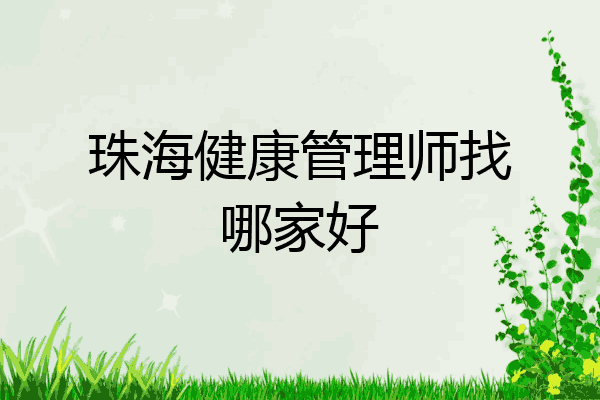珠海健康管理师找哪家好
