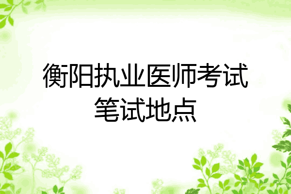 衡阳执业医师考试笔试地点