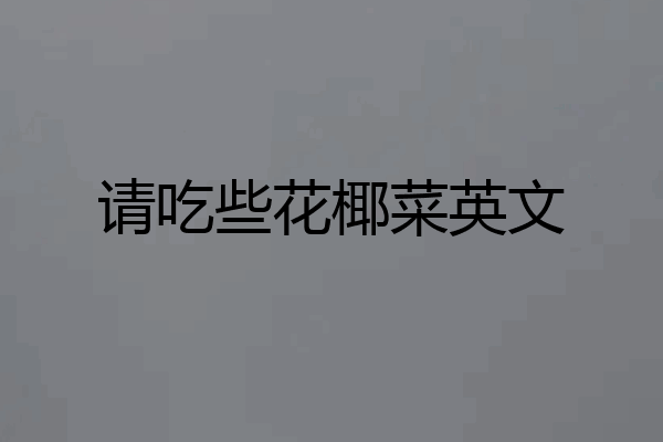 请吃些花椰菜英文