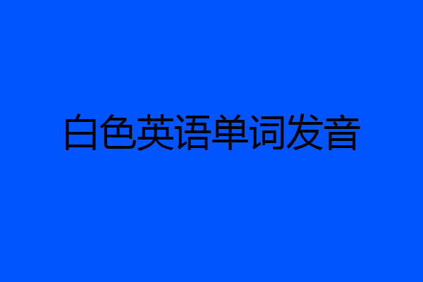 白色英语单词发音