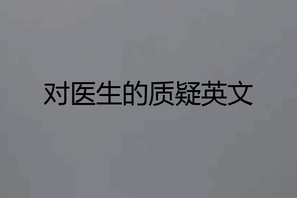 对医生的质疑英文