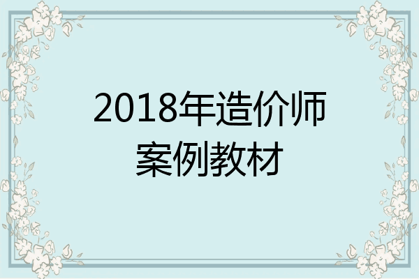 2018年造价师案例教材