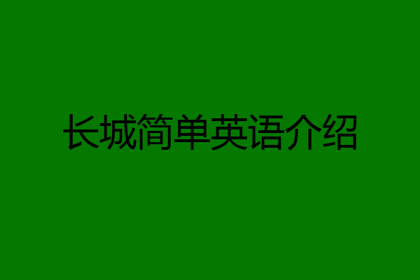 长城简单英语介绍