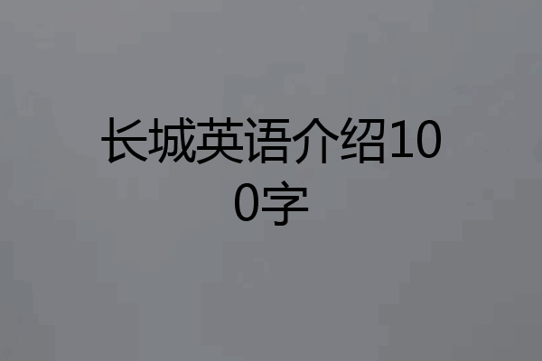 长城英语介绍100字