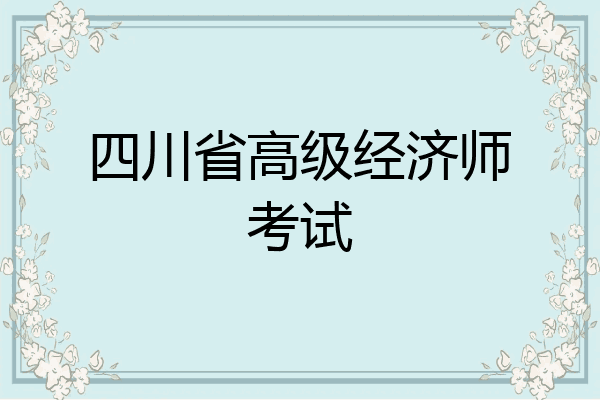 四川省高级经济师考试