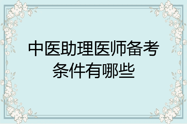 中医助理医师备考条件有哪些