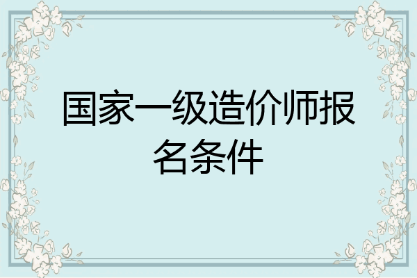 国家一级造价师报名条件