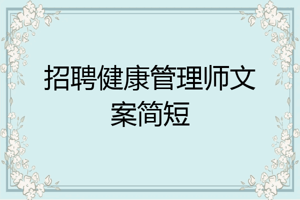 招聘健康管理师文案简短