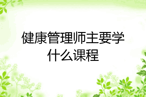 健康管理师主要学什么课程