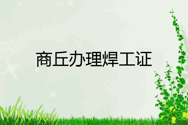 商丘办理焊工证