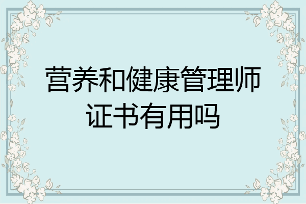 营养和健康管理师证书有用吗