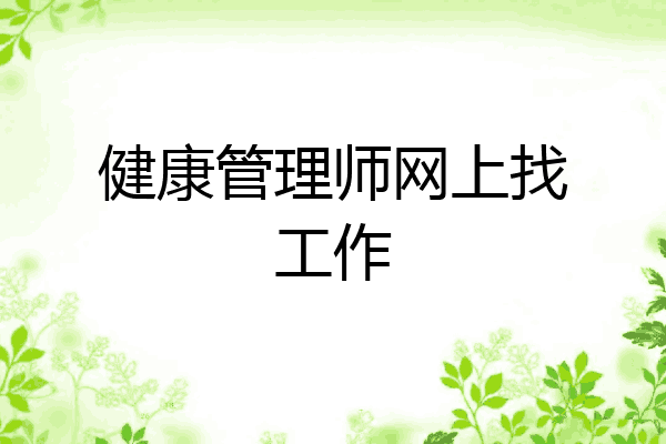 健康管理师网上找工作