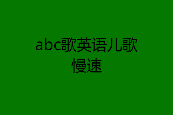 abc歌英语儿歌慢速