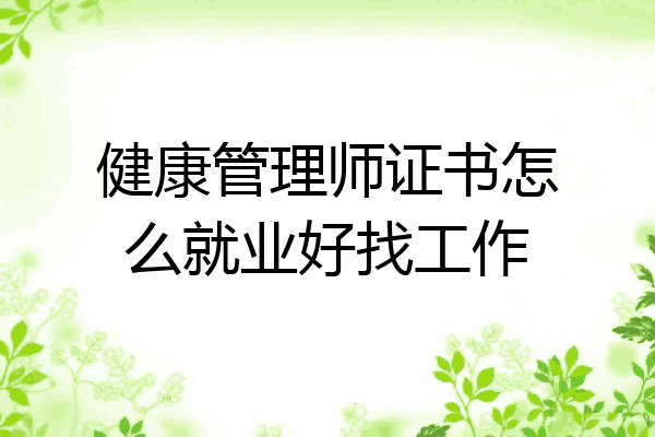健康管理师证书怎么就业好找工作