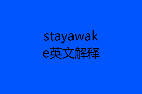 stayawake英文解释