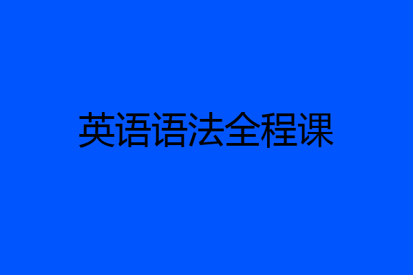 英语语法全程课