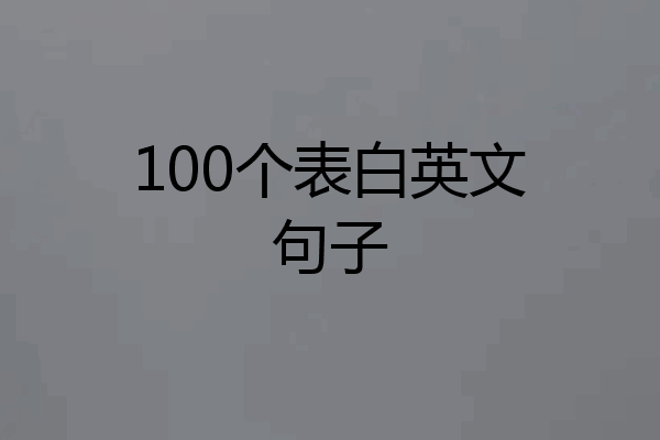 100个表白英文句子