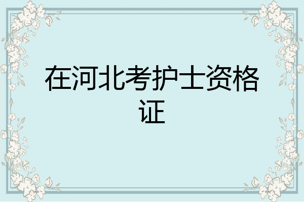 在河北考护士资格证
