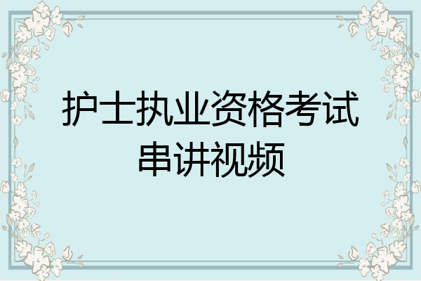 护士执业资格考试串讲视频