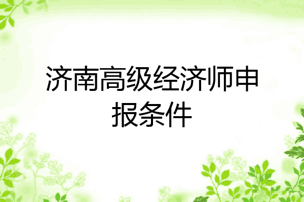 济南高级经济师申报条件