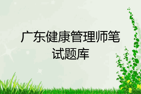 广东健康管理师笔试题库