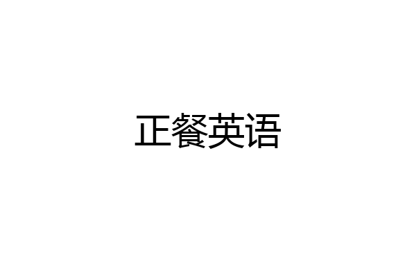 正餐英语