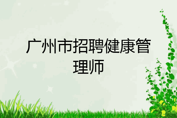 广州市招聘健康管理师