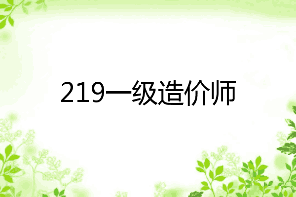 219一级造价师