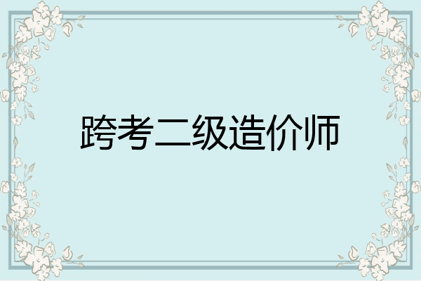 跨考二级造价师