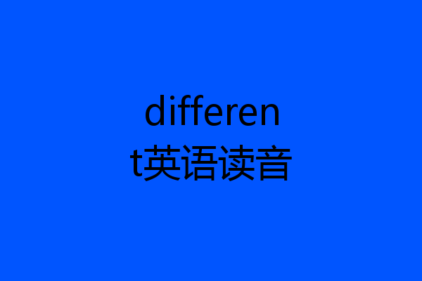 different英语读音