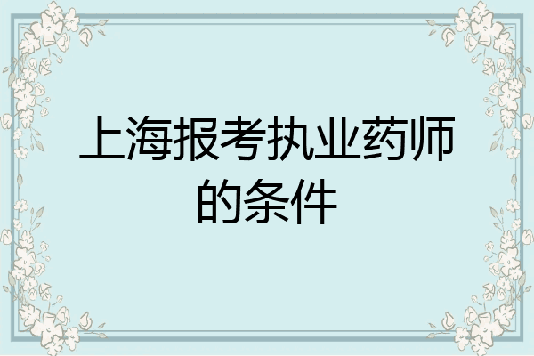 上海报考执业药师的条件