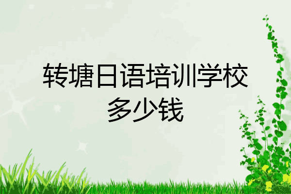 转塘日语培训学校多少钱