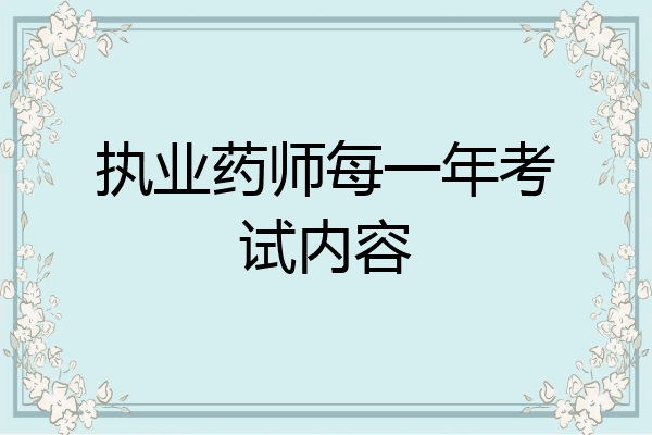 执业药师每一年考试内容