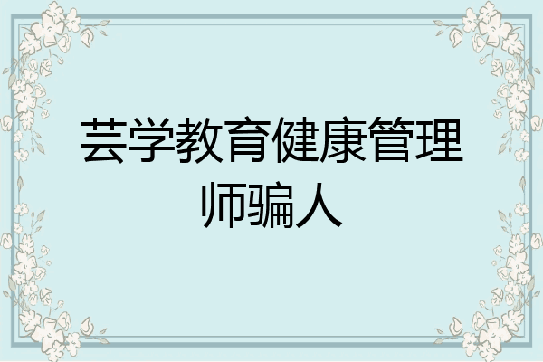 芸学教育健康管理师骗人