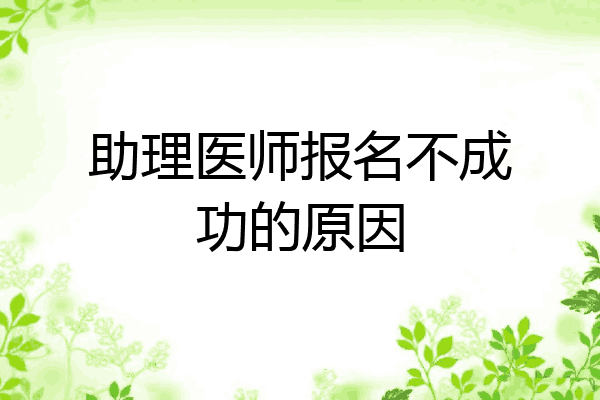 助理医师报名不成功的原因