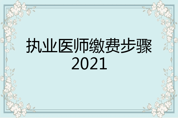 执业医师缴费步骤2021