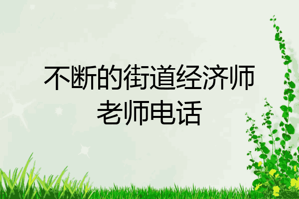 不断的街道经济师老师电话