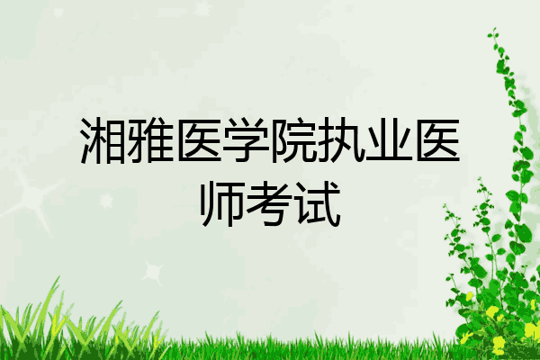 湘雅医学院执业医师考试