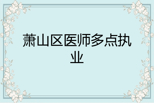 萧山区医师多点执业